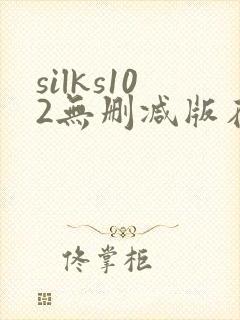 silks102无删减版在线播放