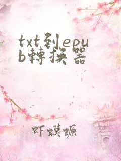 txt到epub转换器