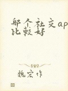 哪个社交app比较好