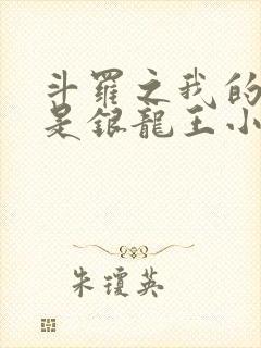 斗罗之我的妻子是银龙王小说免费阅读