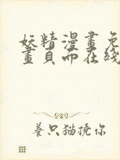 妖精漫画免费漫画页面在线看漫画