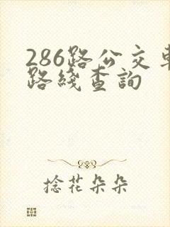 286路公交车路线查询