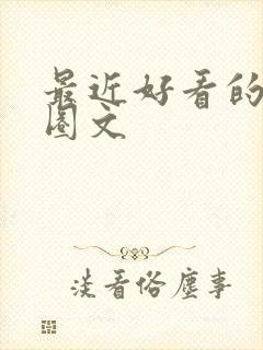 最近好看的娱乐圈文