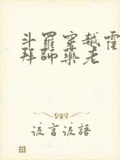 斗罗穿越霍雨浩拜师药老