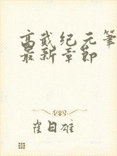 高武纪元笔趣阁最新章节