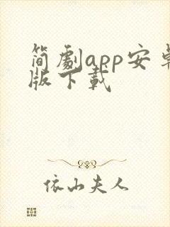 简剧app安卓版下载