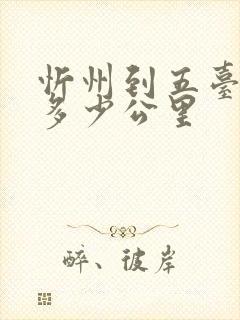 忻州到五台山有多少公里