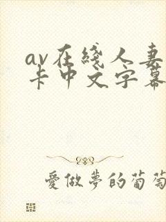 av在线人妻不卡中文字幕二区