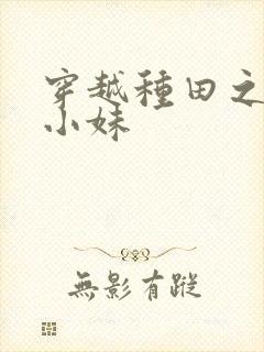 穿越种田之农家小妹