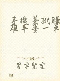 手机兼职赚钱正规平台一单一结