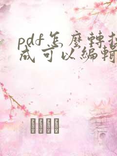 pdf怎么转换成可以编辑的文档