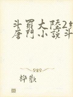 斗罗大陆2绝世唐门小说斗