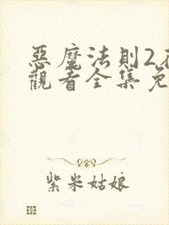 恶魔法则2在线观看全集免费高清