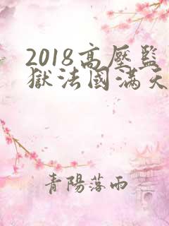 2018高压监狱法国满天星