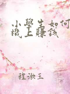 小学生如何在手机上赚钱