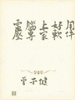 电脑上好用的解压专家软件