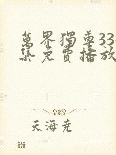 万界独尊334集免费播放