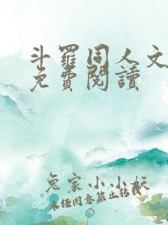 斗罗同人文小说免费阅读