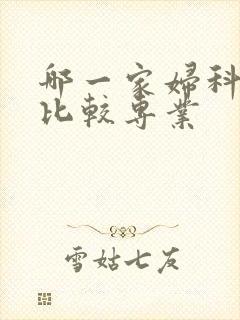 哪一家妇科医院比较专业