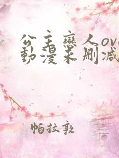 公主恋人ova动漫未删减
