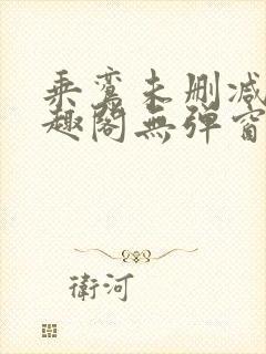 乘鸾未删减版笔趣阁无弹窗