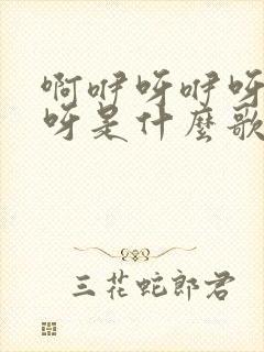 啊咿呀咿呀啊咿呀是什么歌