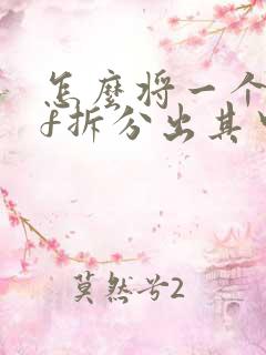 怎么将一个pdf拆分出其中几页