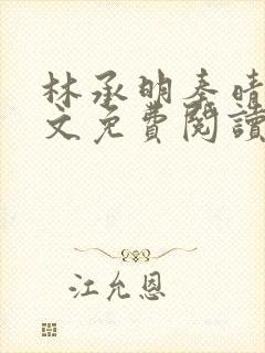 林承明秦晴欢全文免费阅读