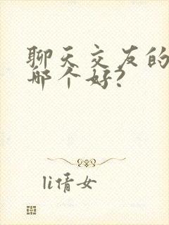 聊天交友的软件哪个好?