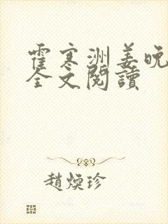 霍寒洲姜晚小说全文阅读