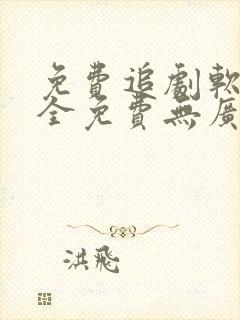 免费追剧软件 全免费无广告高清app