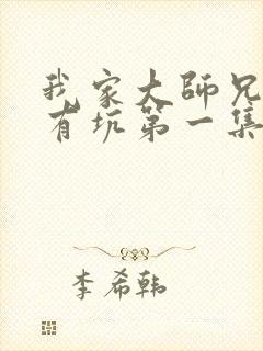 我家大师兄脑子有坑第一集