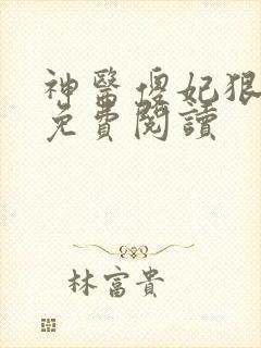 神医傻妃狠嚣张免费阅读