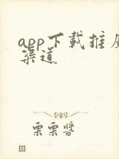 app下载推广渠道