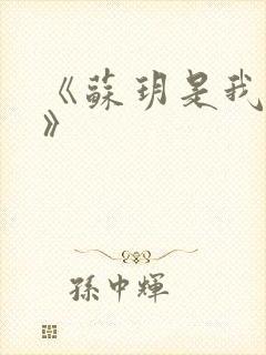 《苏玥是我媳妇》