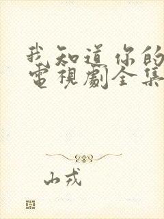 我知道你的秘密电视剧全集免费