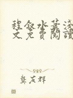 程叙水萧浅黎全文免费阅读