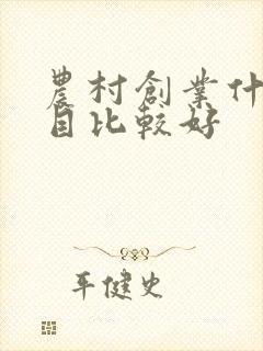 农村创业什么项目比较好