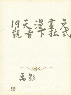 19天漫画免费观看下拉式