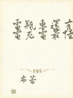 电瓶车还有几格电充电最佳