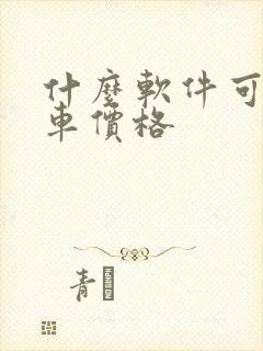 什么软件可以看车价格