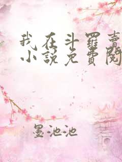 我在斗罗卖罐子小说免费阅读