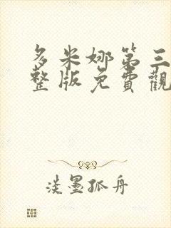 多米娜第三季完整版免费观看高清