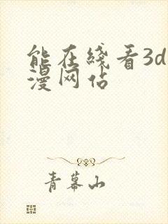 能在线看3d动漫网站