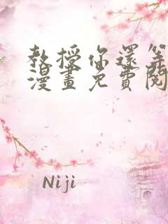 教授你还等什么漫画免费阅读看漫画