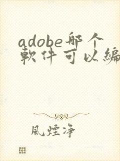 adobe哪个软件可以编辑pdf