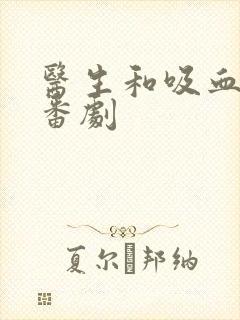 医生和吸血鬼的番剧