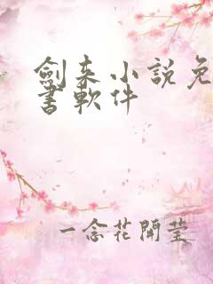 剑来小说免费听书软件