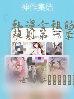 韩漫合租的秘密规则第一季