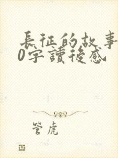 长征的故事100字读后感